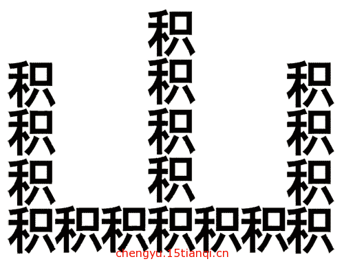 看图猜成语游戏:堆积如山($info['id'])