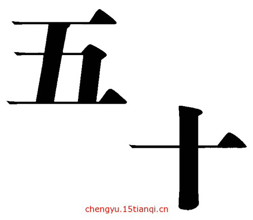 看图猜成语答案:一五一十($info['id'])