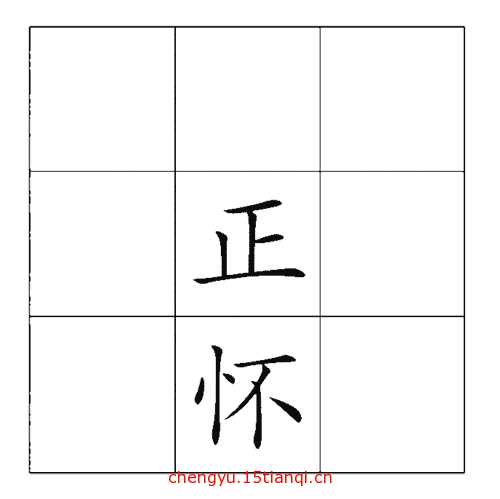 猜成语图片答案:正中下怀($info['id'])